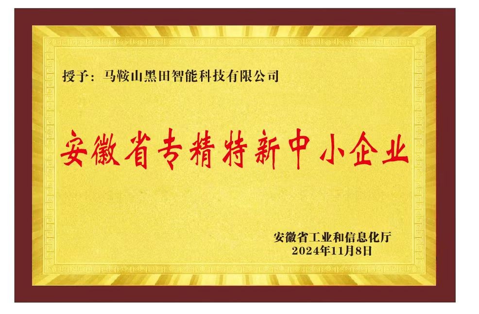 安徽省專精特新中小企業